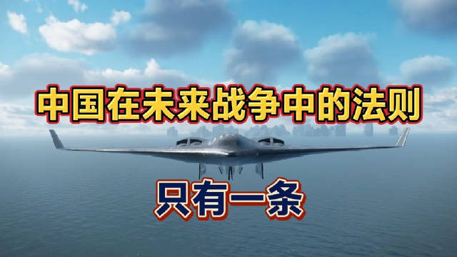 这才是中国在未来战争中的唯一法则！一起来听听！#清凉历史[超话]##慢慢看世界##专业视频创作季#