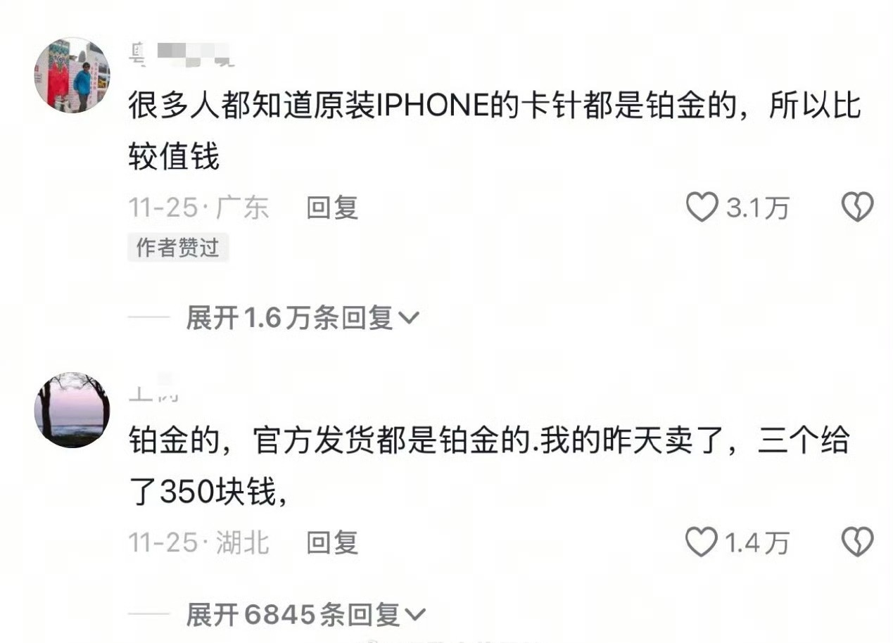 苹果手机带的卡针是铂金的？真的假的？ 我的好像都随便扔掉了。这要是真的我得哭死。