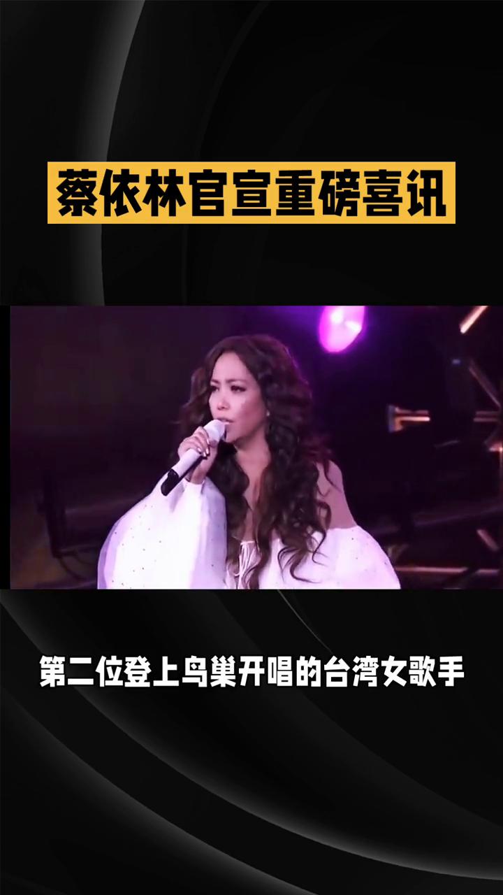 蔡依林官宣重磅喜讯。
从合约低谷到鸟巢之巅，蔡依林的逆袭让乐坛沉默。当年深陷合约