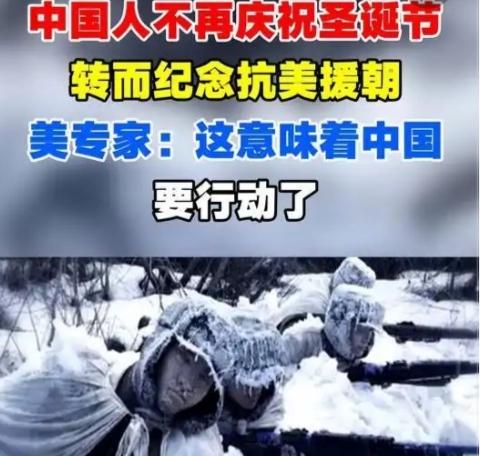 中国人不庆祝圣诞节了，改纪念抗美援朝，美专家：中国要动真格了
 
这两年的12月