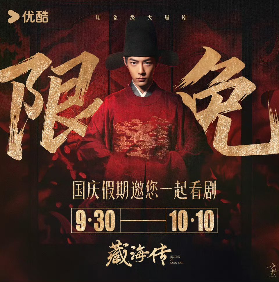 肖战藏海传国庆限免开心，藏海传9.30-10.10期间限免！国庆假期看起来！藏海