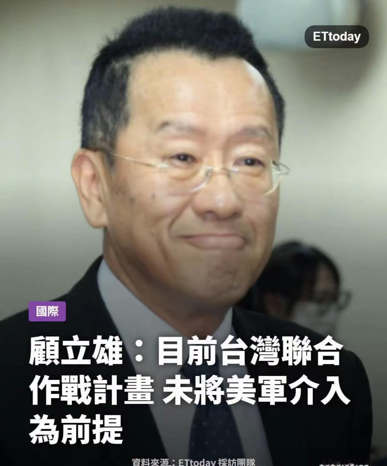 台防务部门负责人顾立雄在接受日本媒体专访时透露，目前台湾的联合作战计划并没有把美