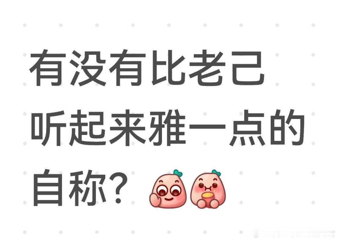 《比老己听起来更雅的自称》 