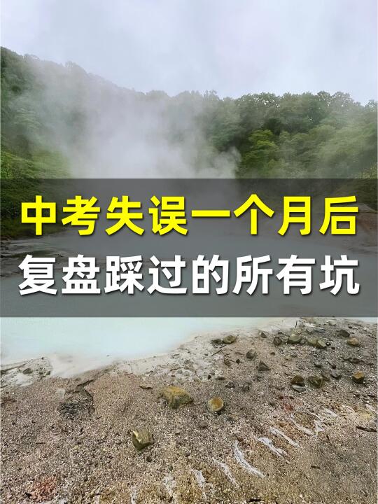 中考失误一个月后，复盘初三踩过的所有坑…