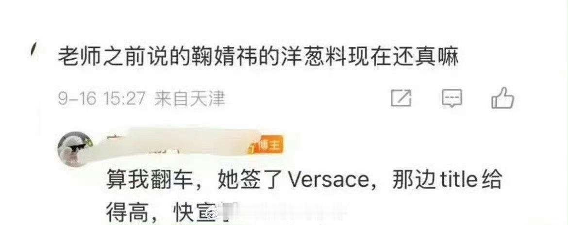 网传鞠婧祎将代言范思哲，快官宣了，而且title很高网传鞠婧祎将代言范思哲网传鞠