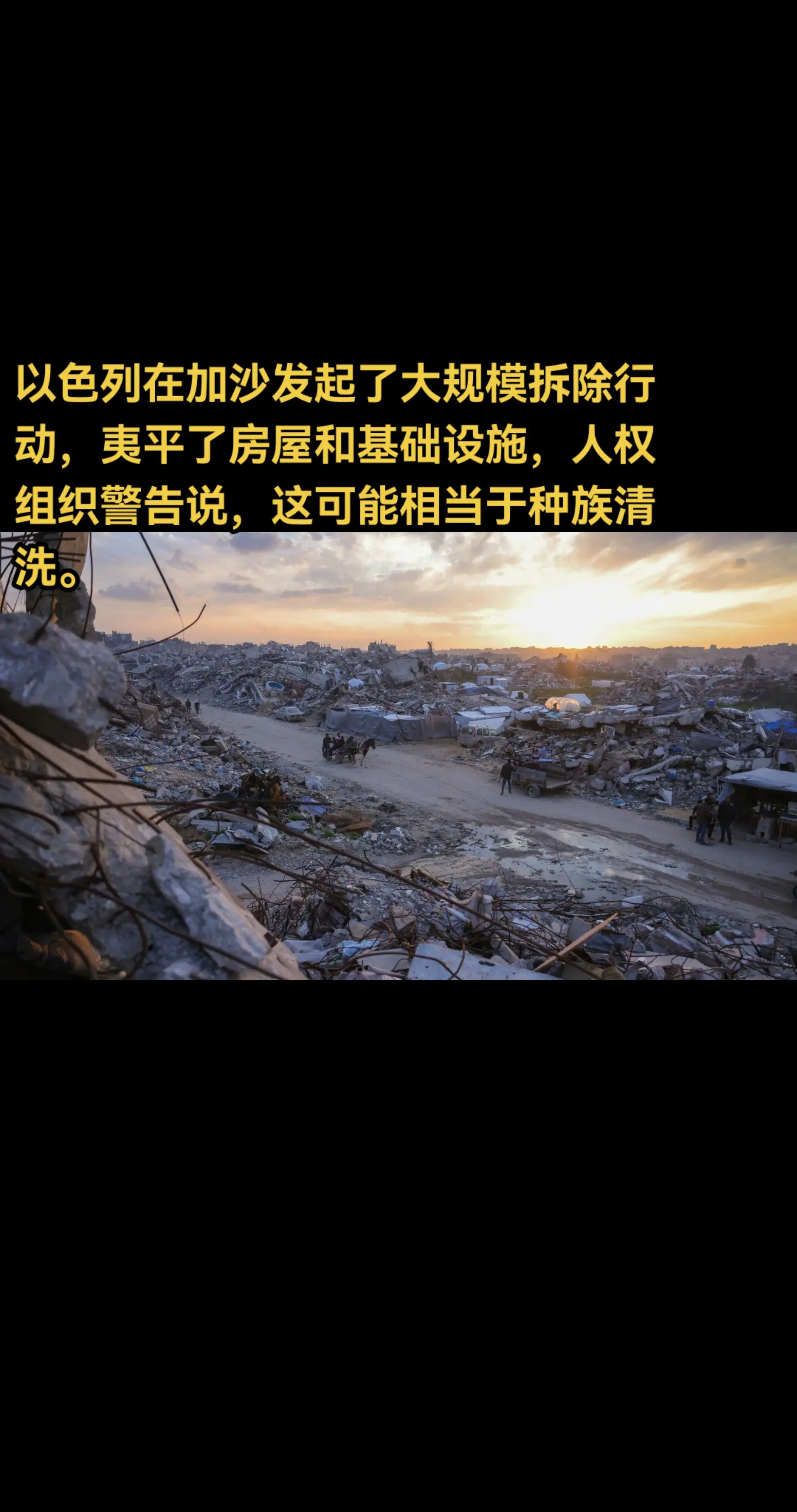 以色列在加沙发起了大规模拆除行动，夷平了房屋和基础设施，人权组织警告说...