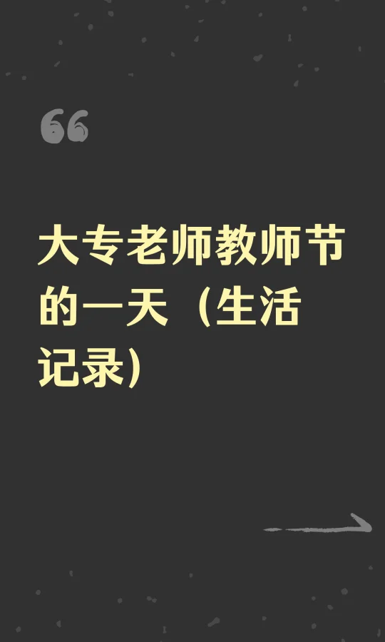 大专老师教师节的一天（生活记录）