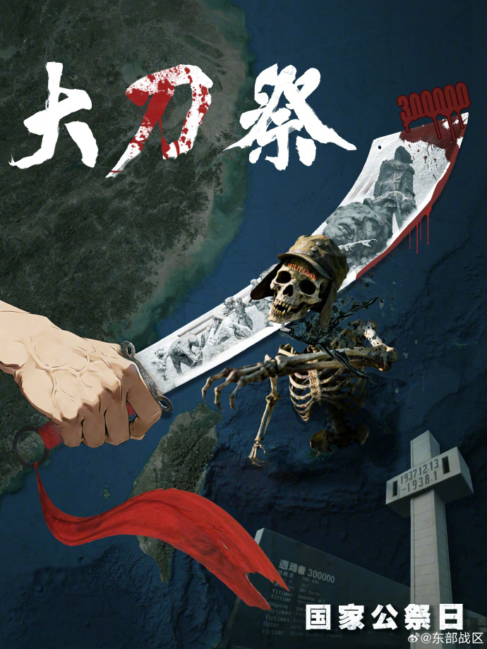 #东部战区发布大刀祭#【#东部战区发布重磅主题海报大刀祭#】1937年12月13