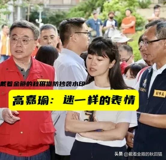 高嘉瑜在想什么？站在高层身边，怎么流露出“迷”一般表情：双手抱臂、眉头微蹙、嘴角
