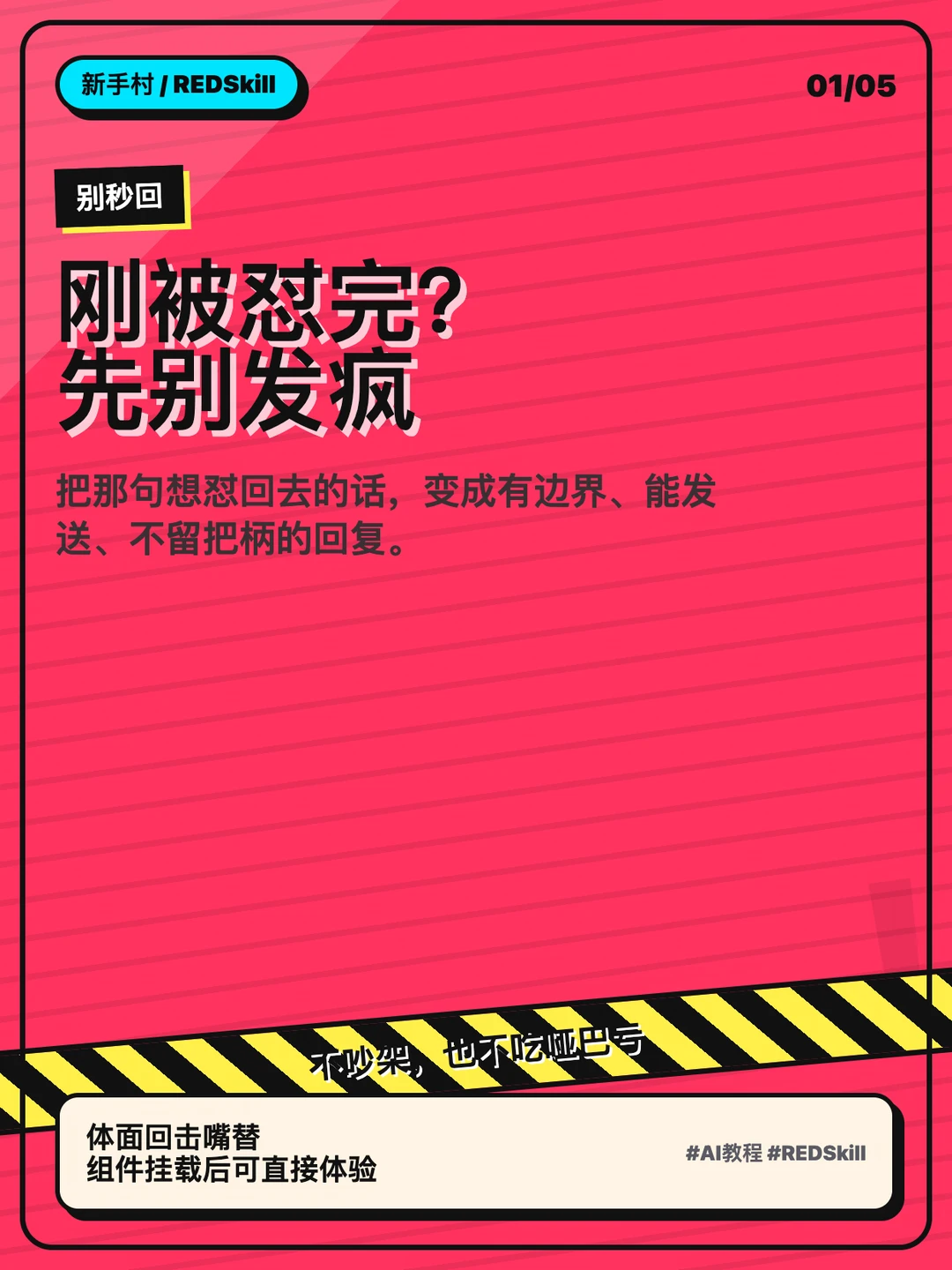 AI新手村 | 体面回击嘴替