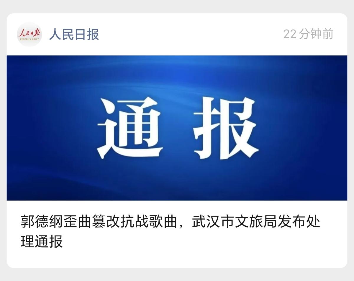 郭德纲在武汉演出篡改红歌一事处理结果来了