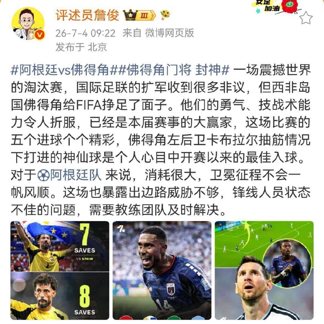 詹俊谈阿根廷战胜佛得角阿根廷vs佛得角 一场震撼世界的淘汰赛，国际足联的扩军收到