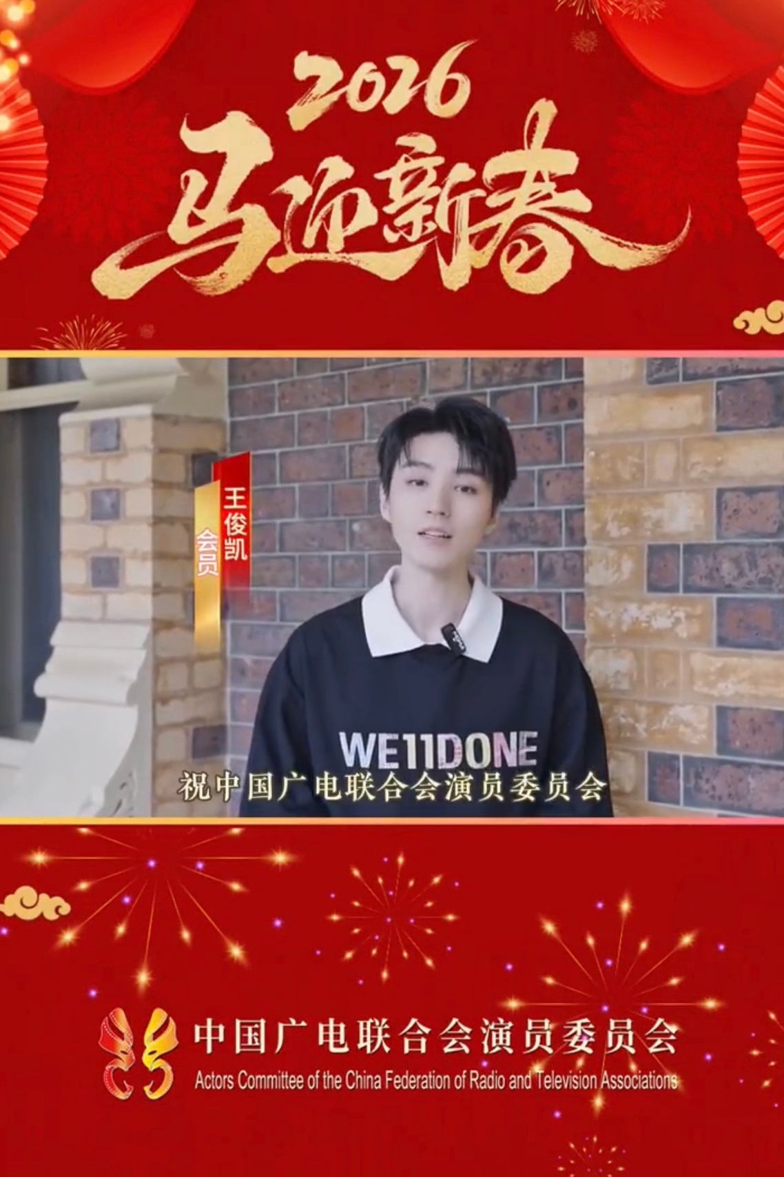 王俊凯 📝中国广电联合会演员委员会会员王俊凯中国文艺志愿者协会理事王俊凯海淀青