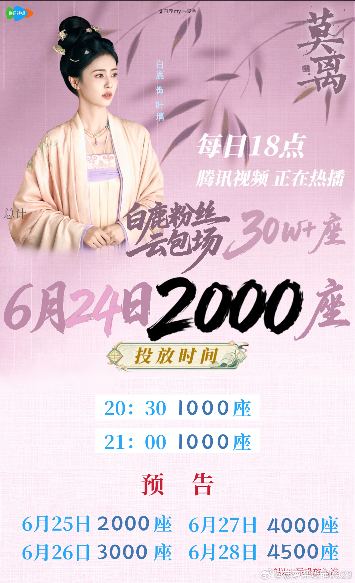 白鹿白鹿叶璃 .白鹿 6月24日云包场安排及云包场预告如图，请大家查收🍐 
