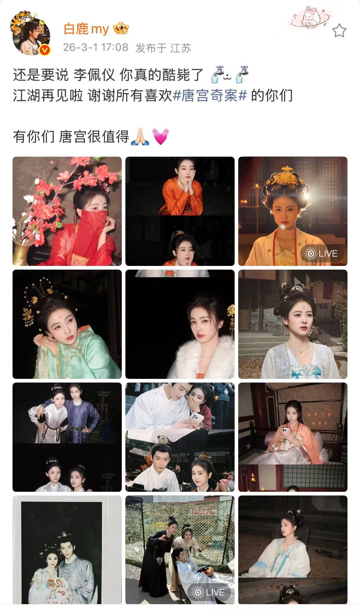 白鹿收官排版唐宫奇案今天正式收官，白鹿连收官排版都有自己的小巧思！！！发了第一集