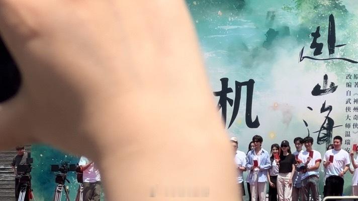 赴山海开机那天没拍到啥[可怜]突然出现的保安，一直在眼前晃动的大手 ​​​