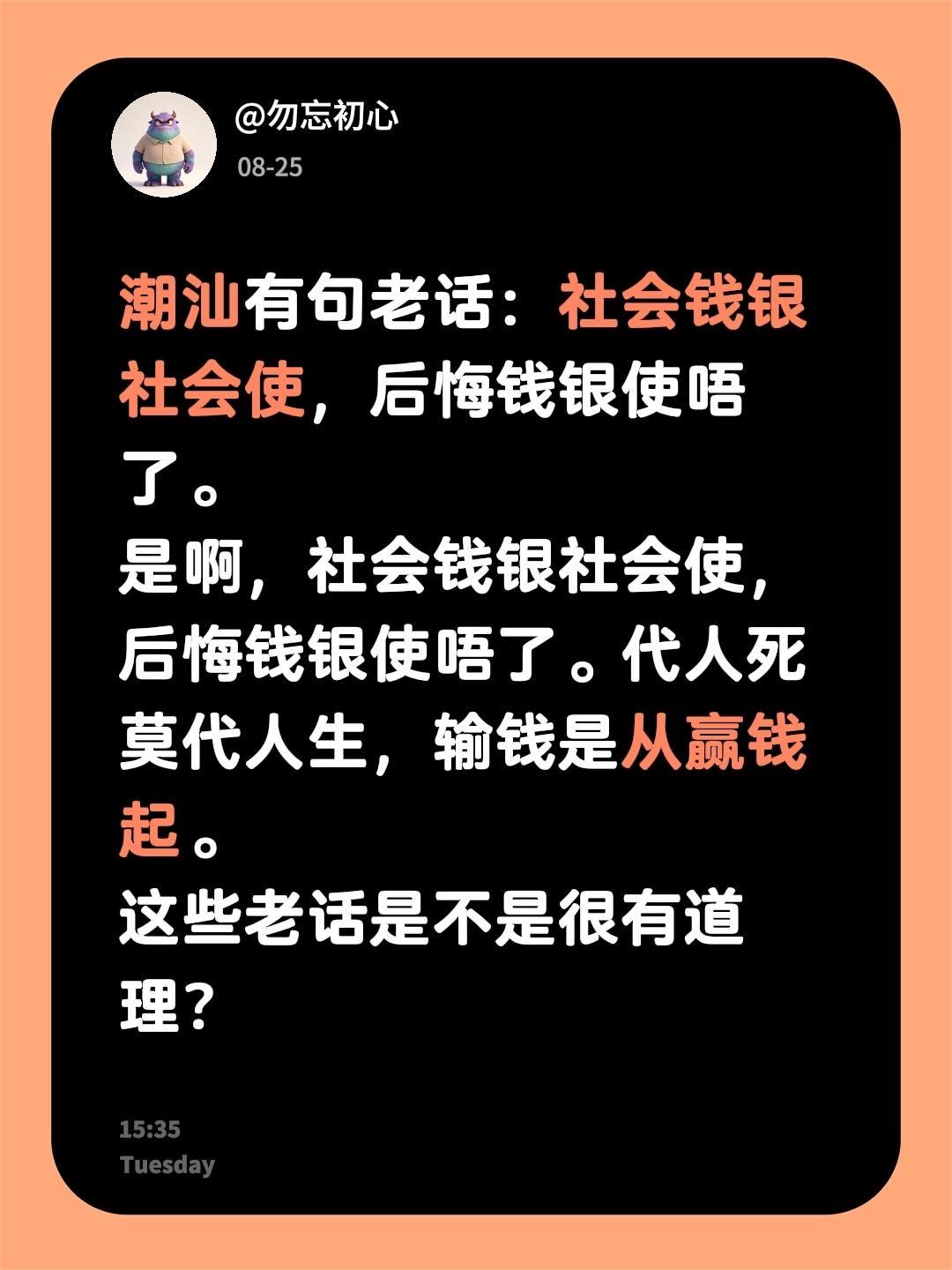 潮汕有句老话：社会钱银社会使，后悔钱银使唔了。
是啊，社会钱银社会使，后悔钱银使