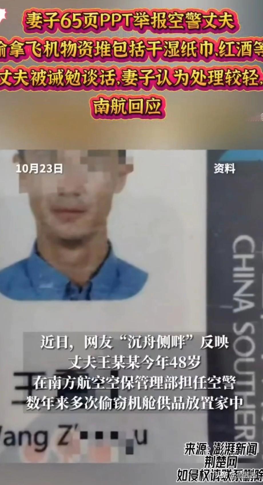 妻子做65页PPT怒揭空警丈夫常年偷拿机舱物品回家！

网友“沉舟侧畔”爆料说，