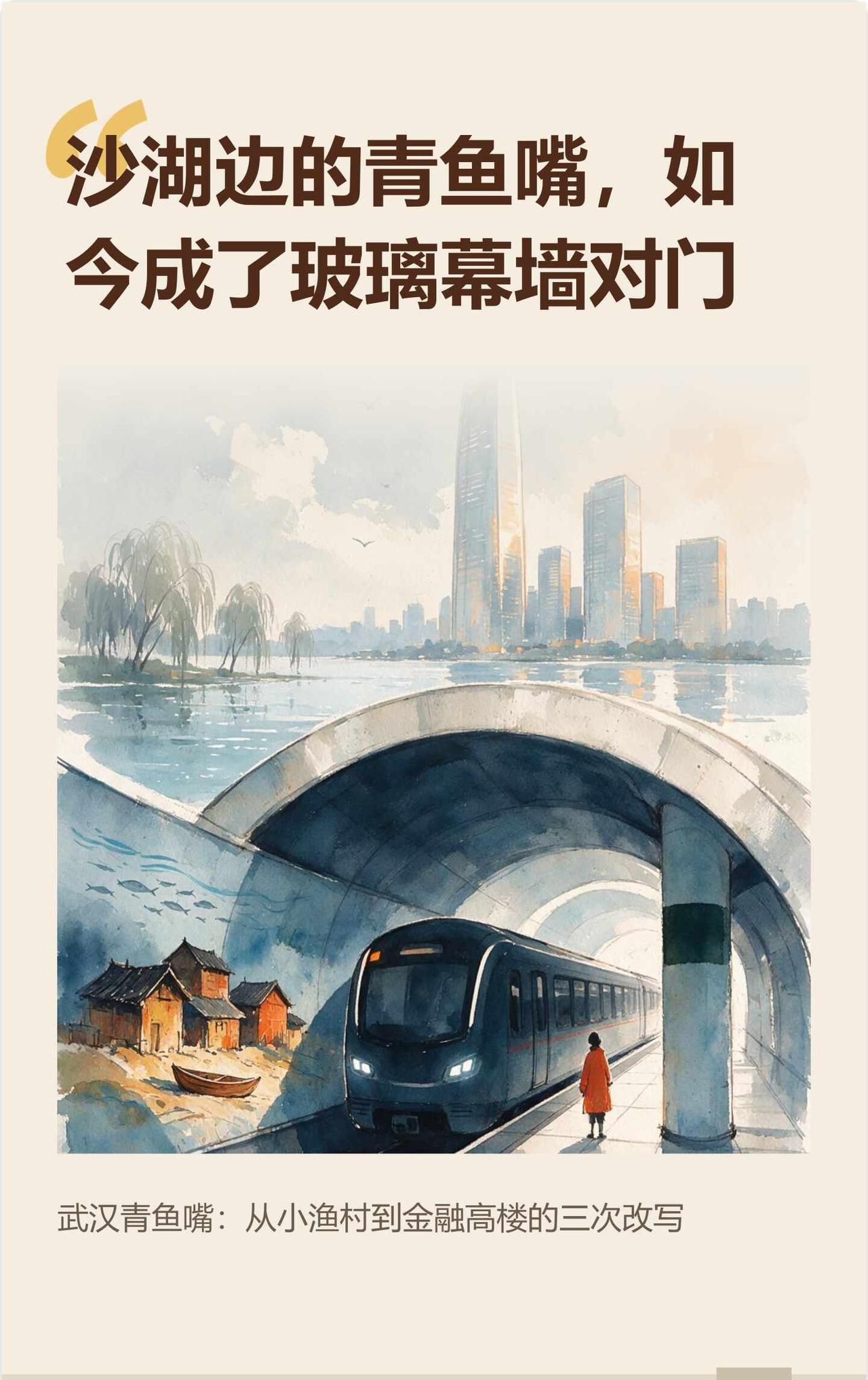 武汉青鱼嘴：渔村变金融街
4号线每天报站的青鱼嘴，听起来像一道家常菜，其实最早真