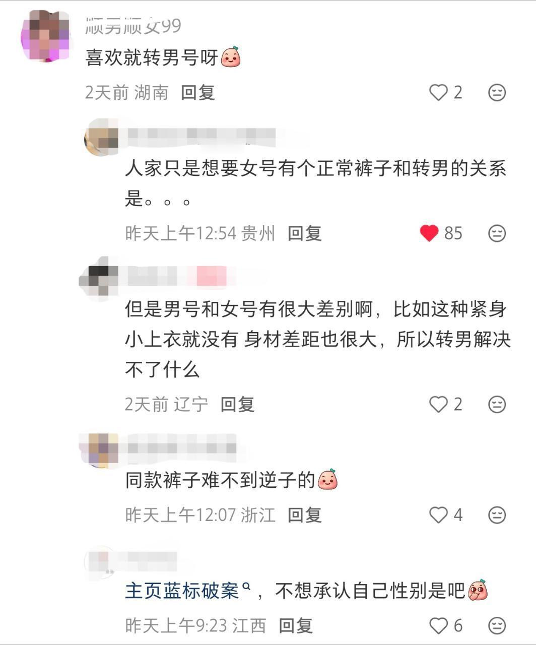 想要裤子转男号[哼]女号也配有裤子吗 ​​​