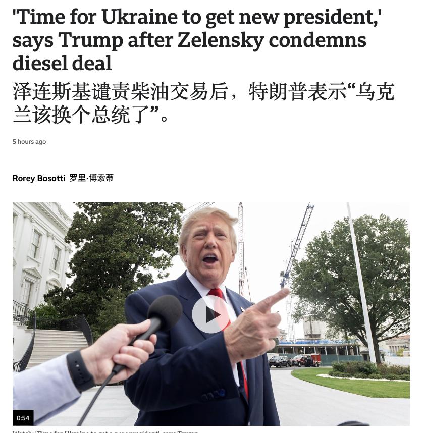 特朗普表示“乌克兰该换个总统了”。周六，特朗普在白宫外告诉记者，泽连斯基继续授权