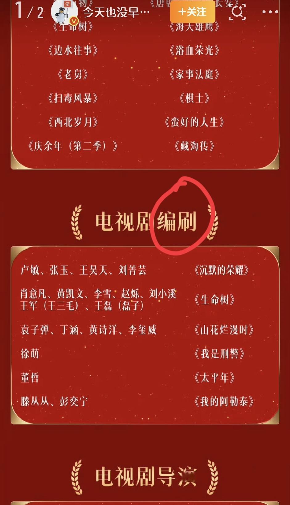 金鹰奖官网居然出糗了：因为出现了错别字。
他们把“电视剧编剧”写成了“电视剧编刷