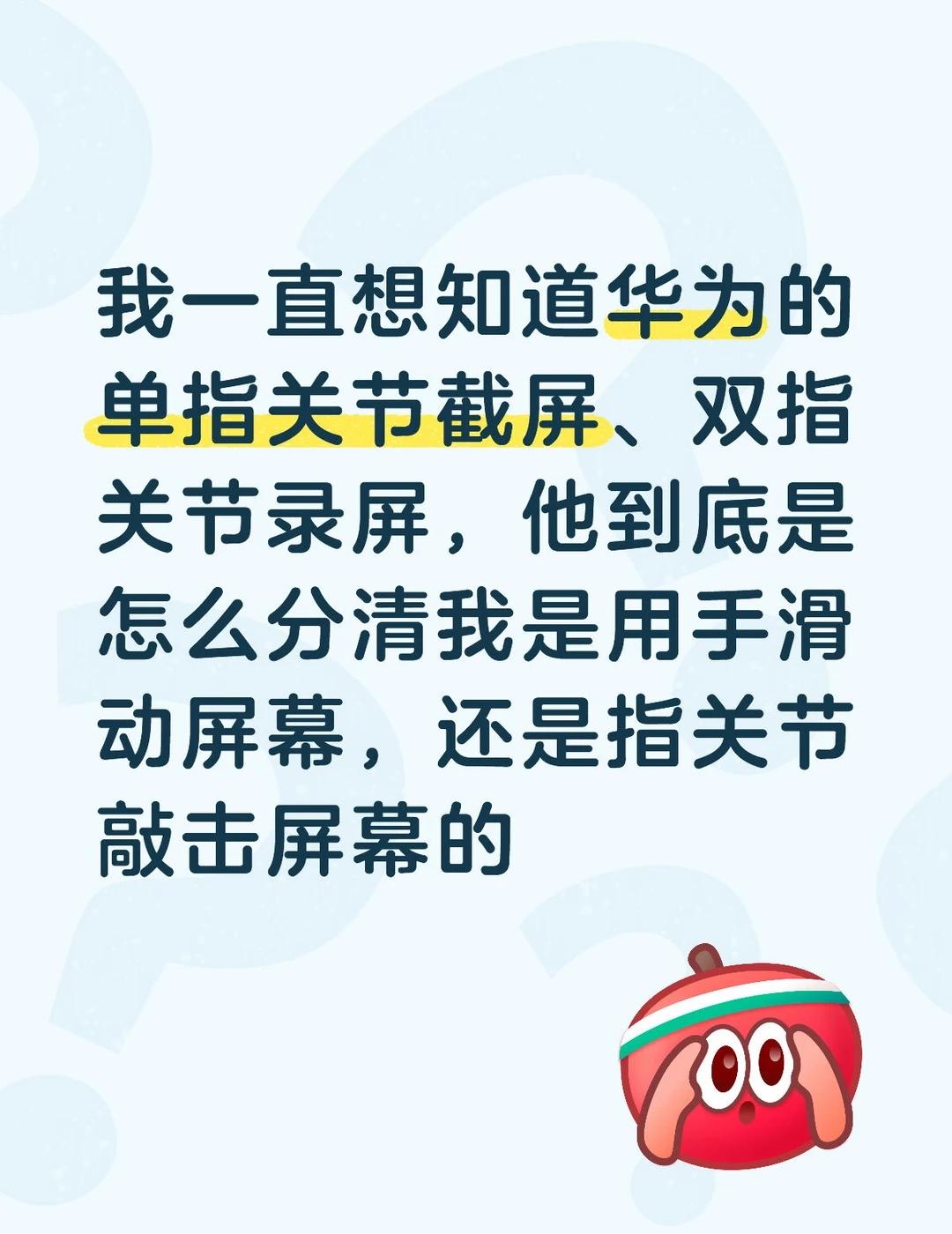 我一直想知道华为的单指关节截屏、双指关节录屏，他到底是怎么分清我是用手滑动屏幕，