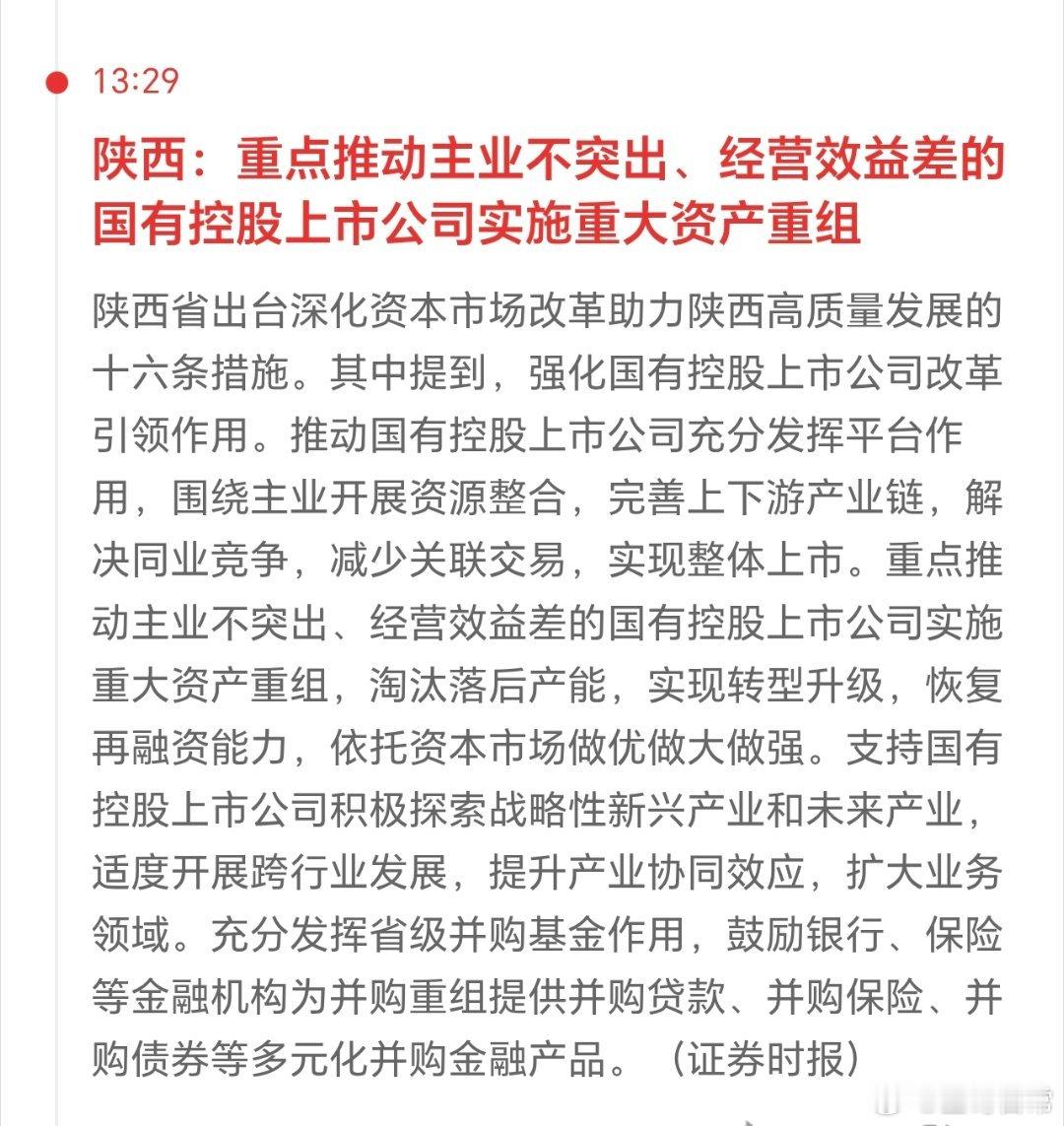 昨天是广东，今天是陕西，国企在行动，风物长宜放眼量。 