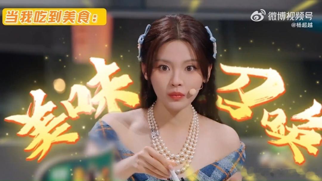 杨超越我不知道我这是怎么了杨超越一直吃吃吃吃天才厨人 不同于刻意营业的综艺状态，