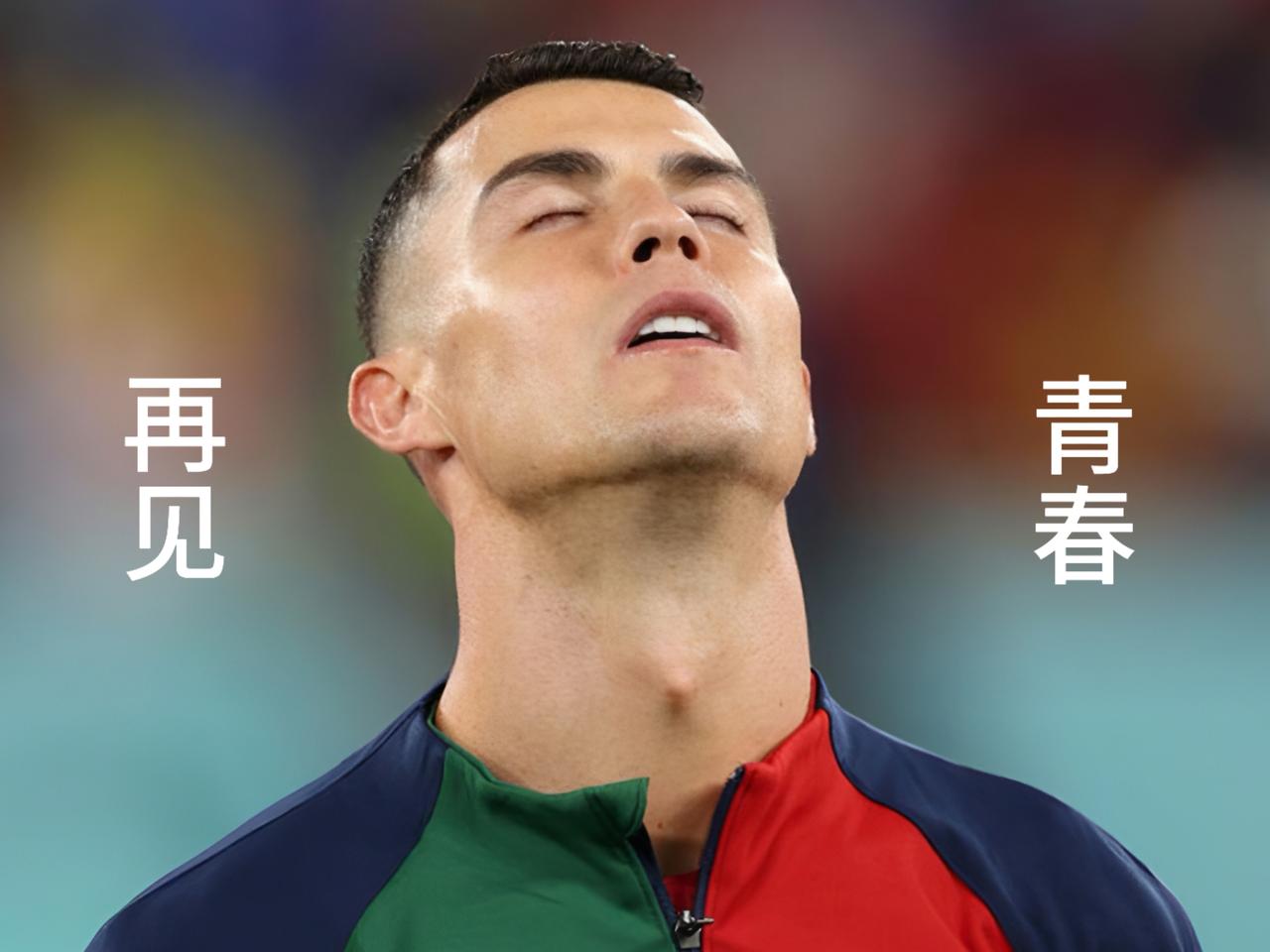 再见青春，赛前C罗说：“我希望明天不是我的最后一场世界杯比赛。”可命运没有给他更