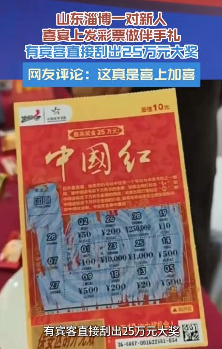 这就是命！山东淄博，一对新人宴席上用彩票当伴手礼，本来只想图个热闹，没料到有人中