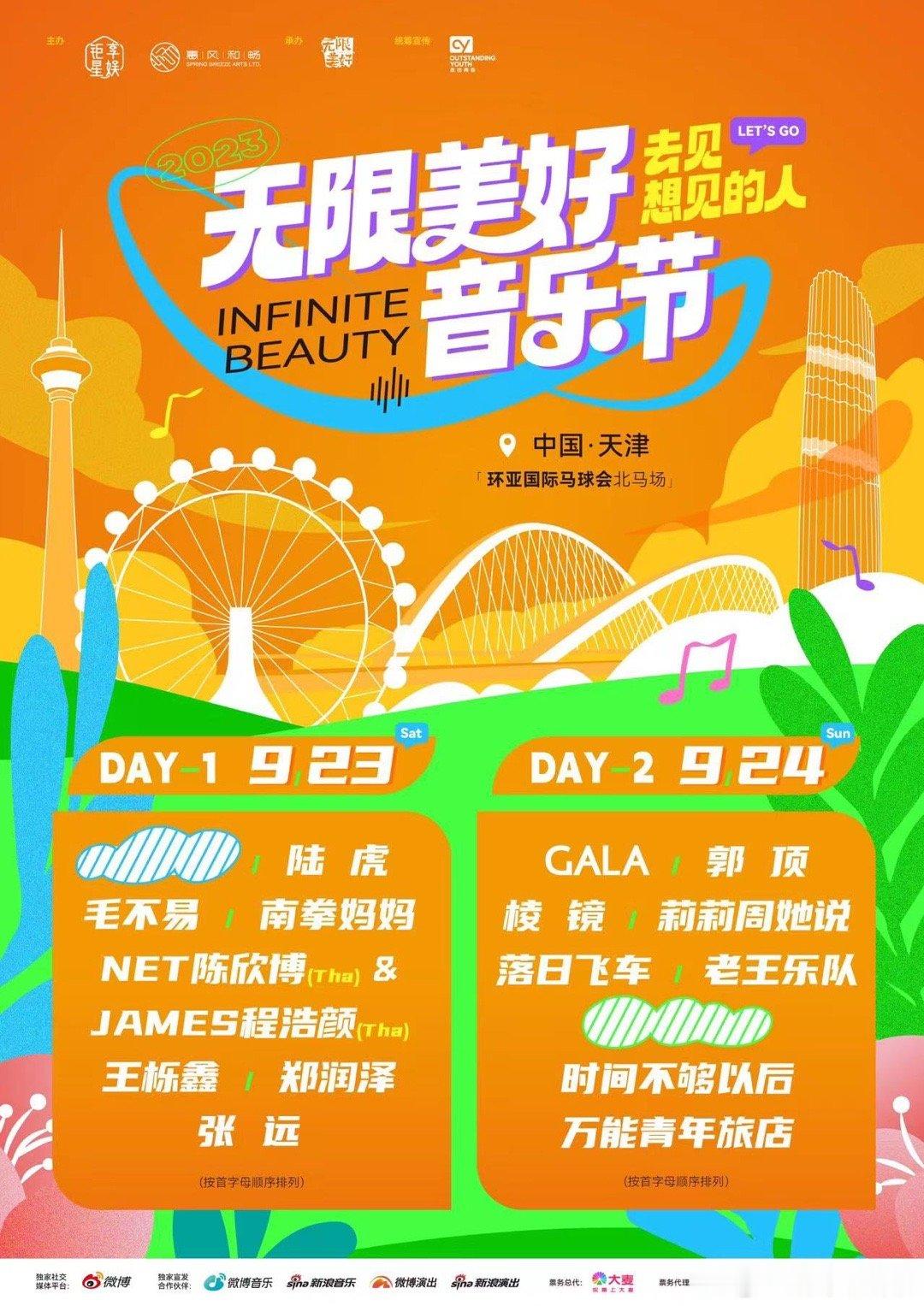 #天津无限美好音乐节827抢票#  天津无限美好音乐节，8月27日就要开启抢票了