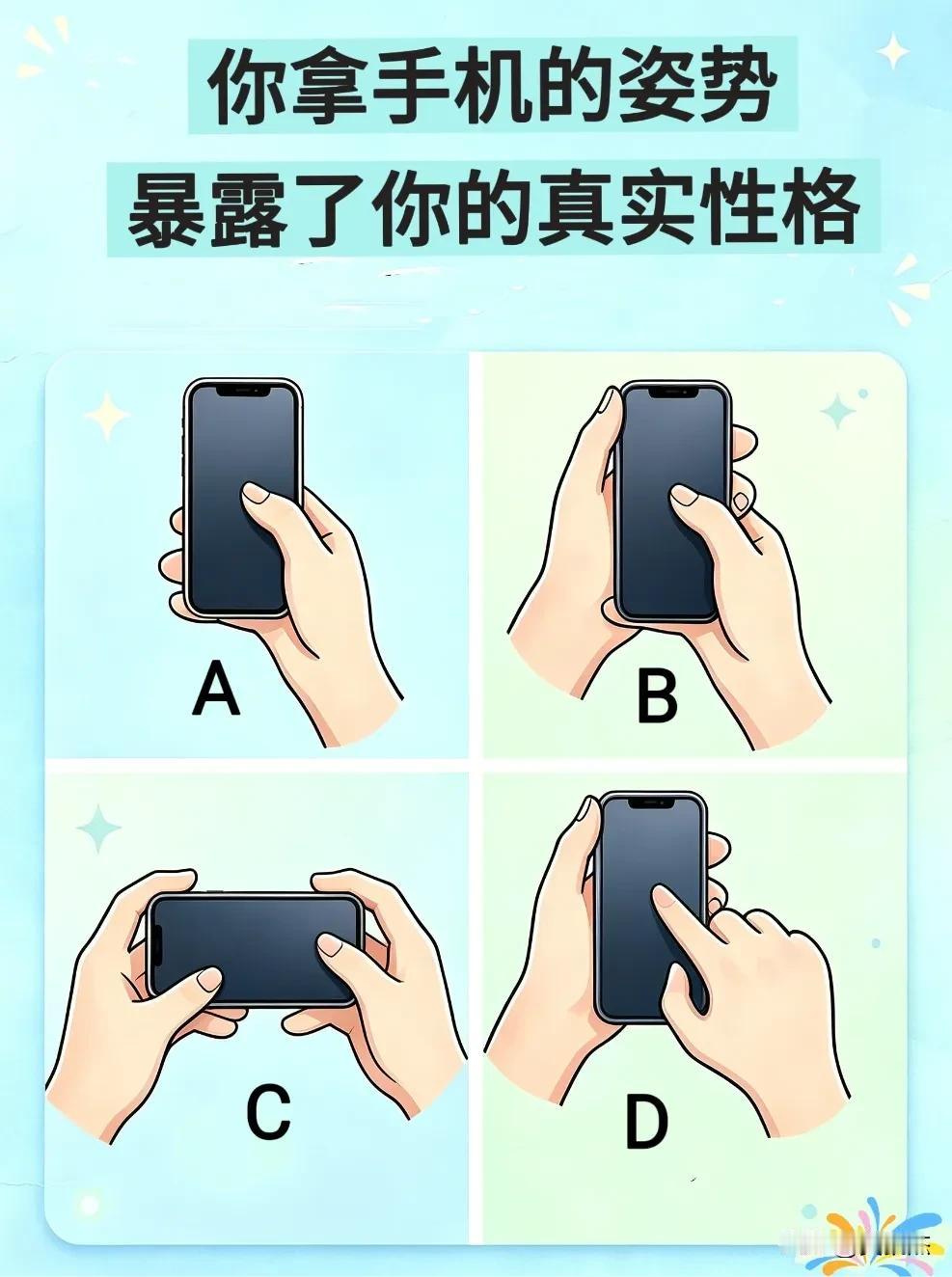 你们最喜欢用哪个姿势拿手机？