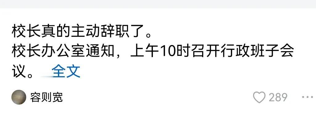 这是一位网友发布的文字，他说，他们学校的校长主动辞职了，或许现实中是有这样的事情