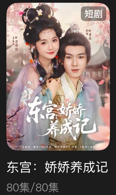 追剧记录：《东宫：娇娇养成记》个人评分：★★★☆☆短剧｜古言｜甜宠女主跟错嫁有喜