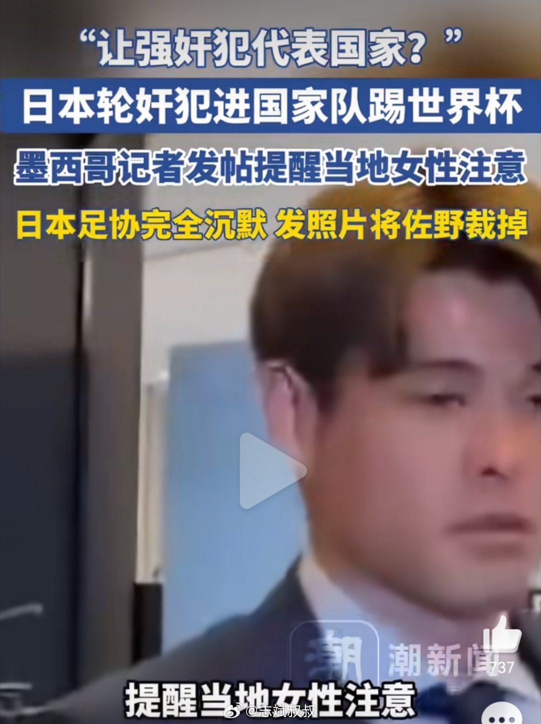 轮奸犯踢世界杯日本足协沉默这个真的很离谱，因为他是真的做过。当年跟另外两个朋友在