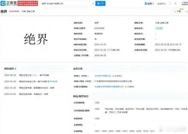 华为再注一“界”！绝界？近日，华为技术有限公司成功注册“绝界”商标，国际分类为第