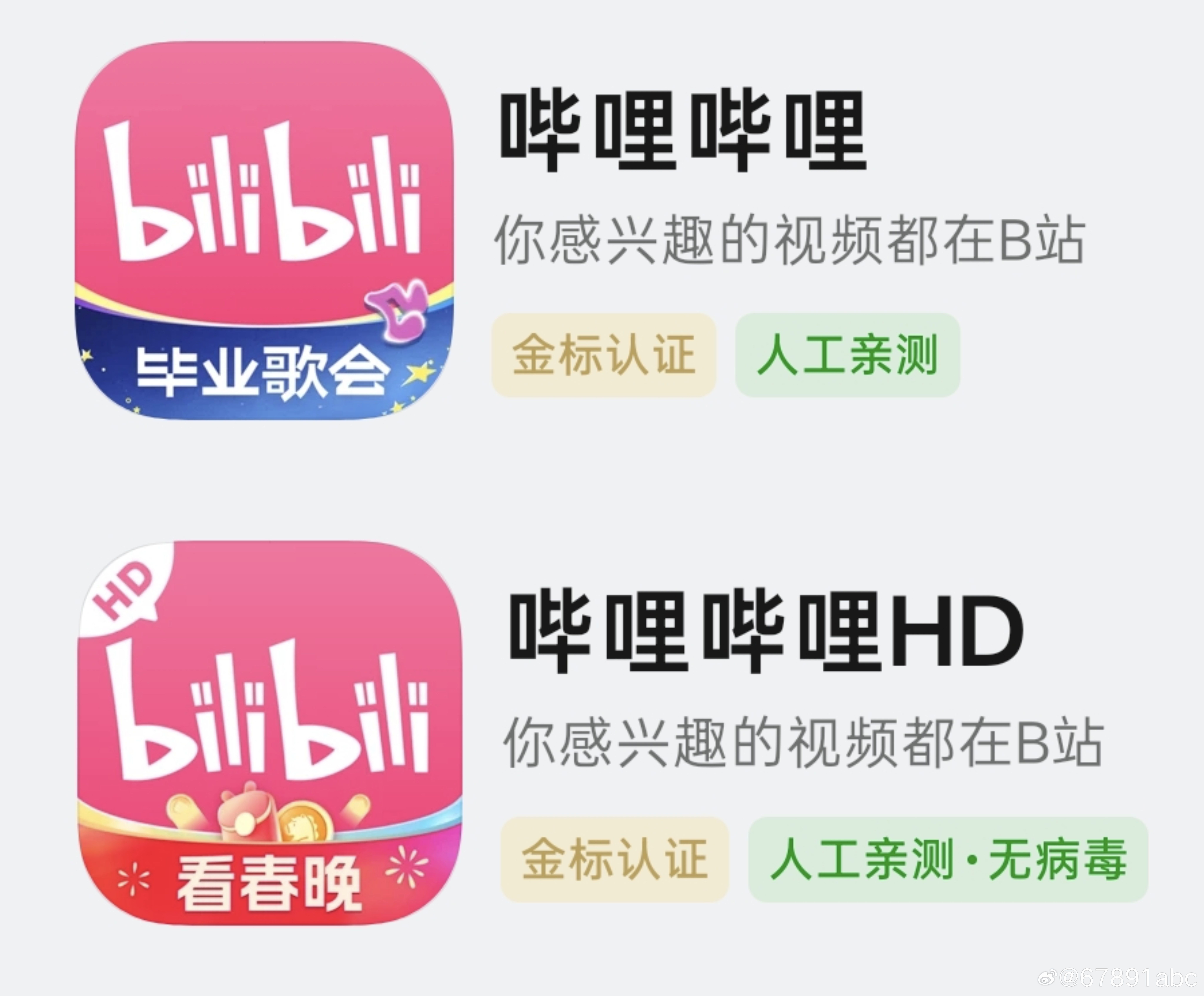 一个冷知识，手机端哔哩哔哩图标的牛皮癣已经来到『毕业歌会』了，iOS/安卓的 H