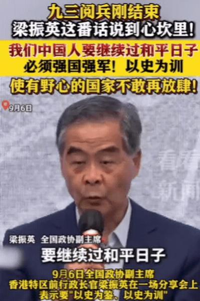 九三阅兵刚结束，香港前特首梁振英接受采访说：我们中国人，想要继续过和平日子，一定