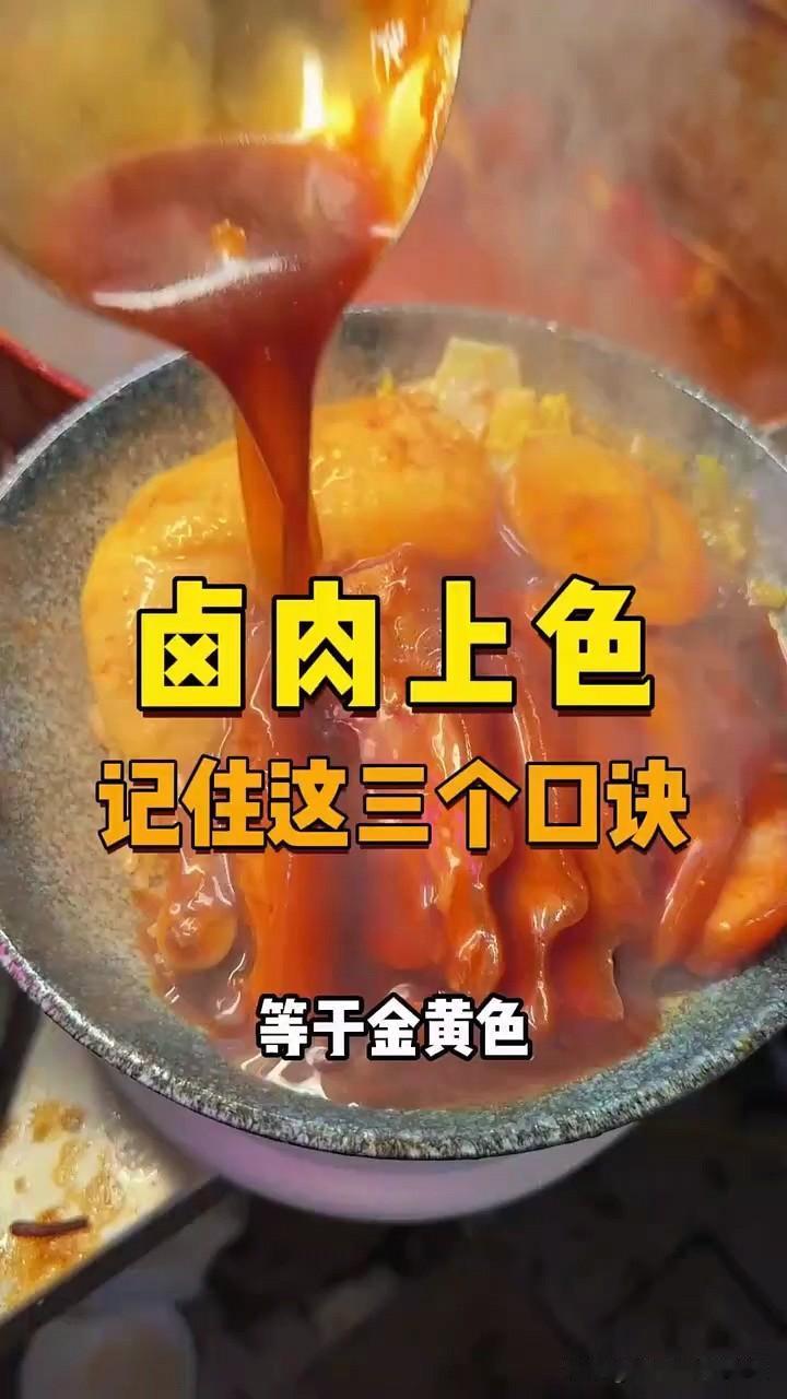 卤肉上色，记住三个口诀，栀子加红曲米等于亮红色，栀子加麦芽糖等于金黄色，栀子加糖