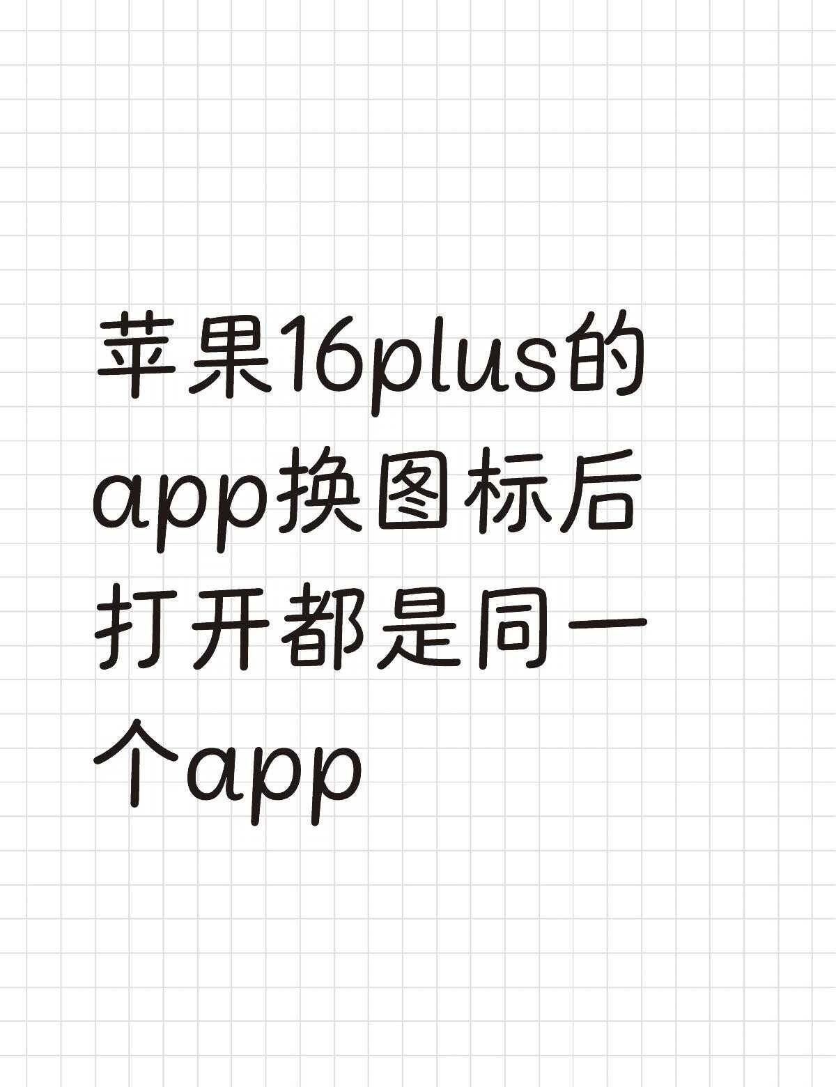 苹果16plus的app换图标后打开都是同一个app，快捷指令更换app图标后，