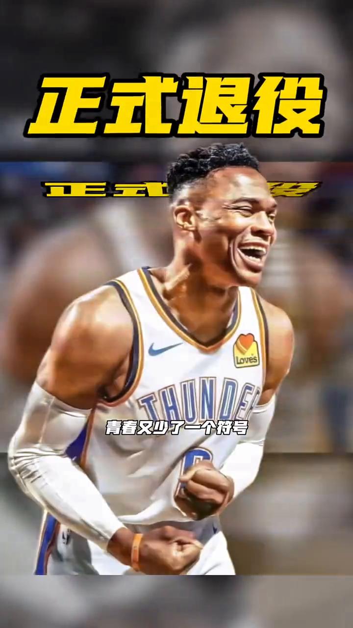 正式退役。
青春又少了一个符号，威少正式宣布结束自己的NBA生涯。威少在个人社交