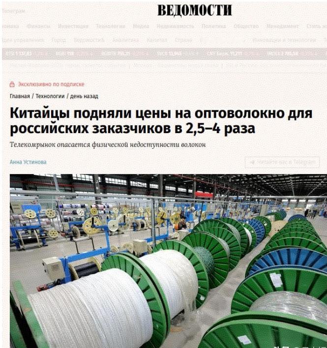 俄媒：中国光纤价格涨至原价的4倍
 
俄罗斯导报称，自2026年起，中国供应商对