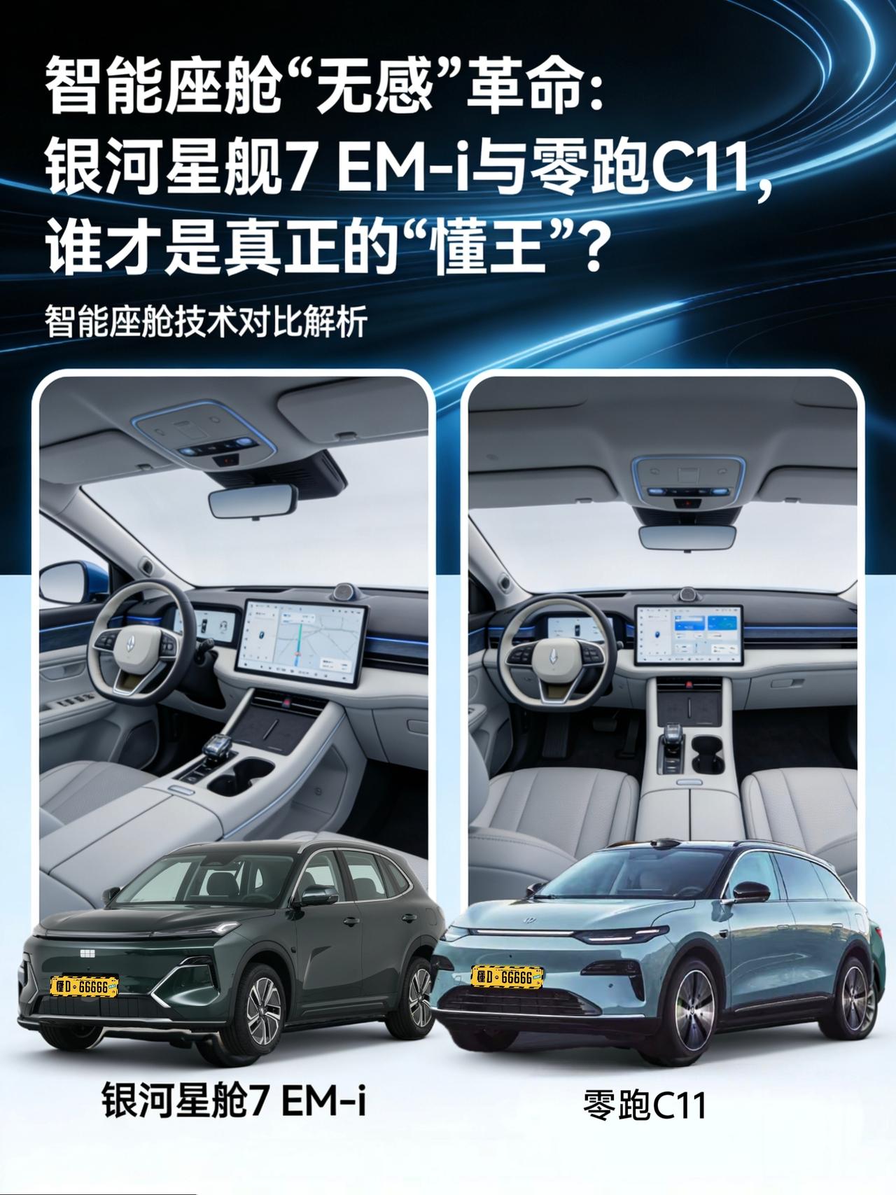 智能座舱「无感」革命：银河星舰7 EM-i与零跑C11，谁才是真正的「懂王」？