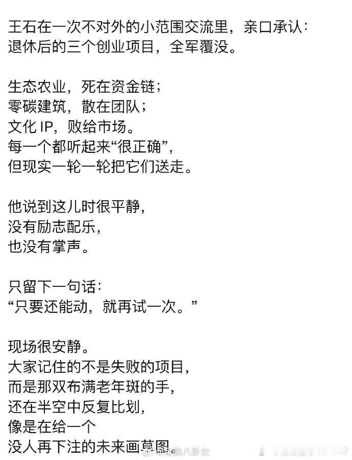 桂哥评：王石大概是74岁的人了，虽然身体很健康，但是，已经过了创业的年龄，真正创