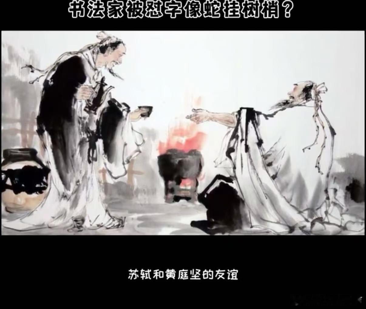 被毒舌苏轼笑到 谁说书法大家都得端着？看苏轼和黄庭坚的“神仙互怼”：“石压蛤蟆”
