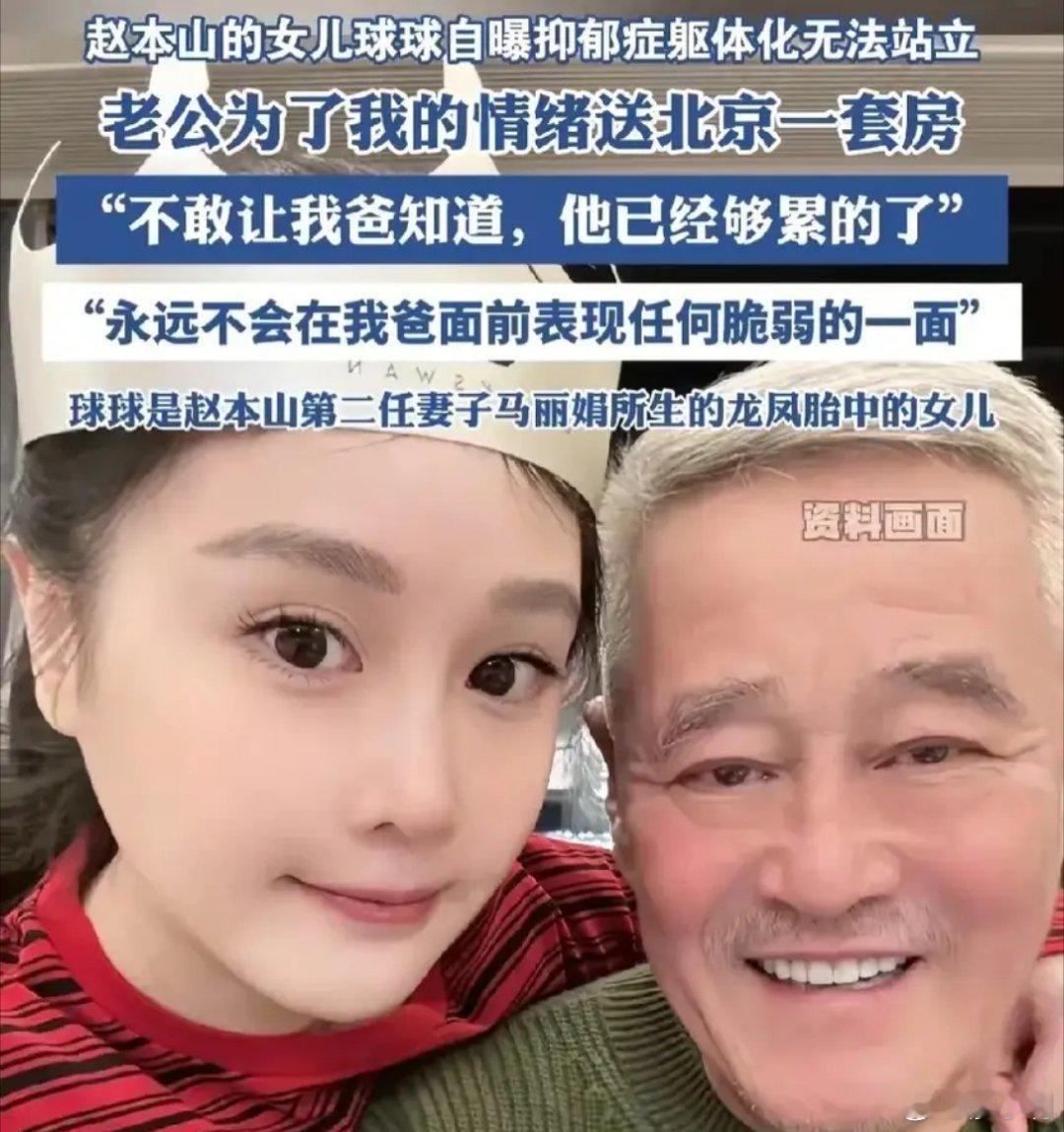 赵本山女儿球球抑郁症复发见过太多牛马人没钱抑郁，还第一次看到有钱人抑郁。都在直播