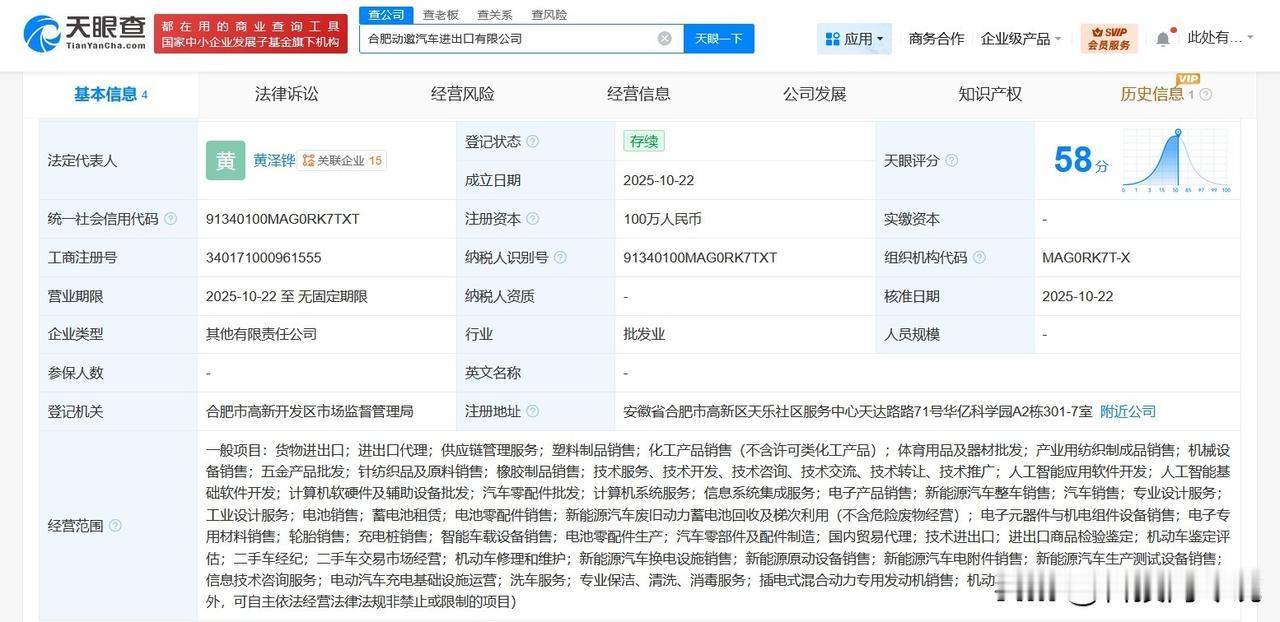 【零一汽车在合肥成立进出口公司 注册资本100万】
天眼查工商信息显示，近日，合