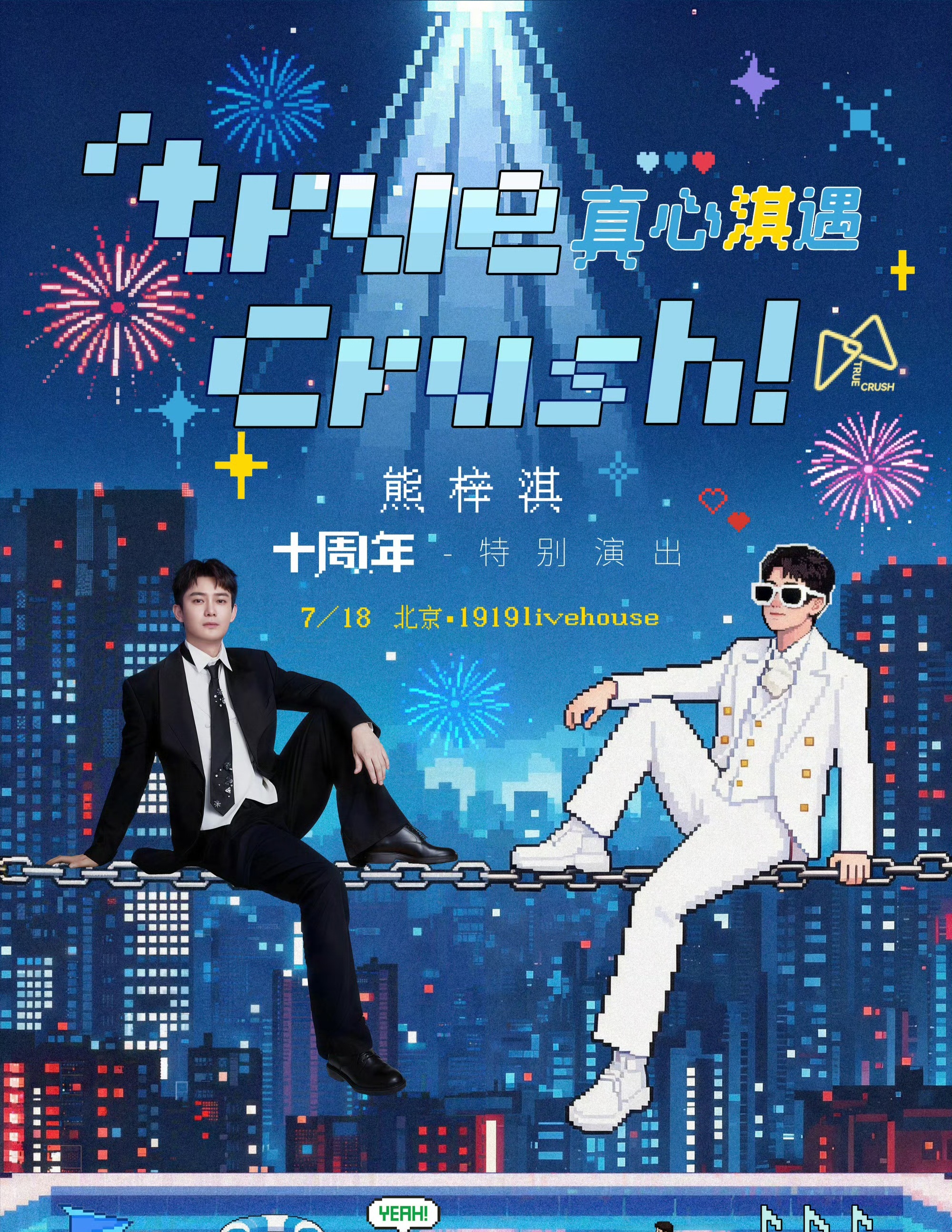 熊梓淇十周年特别演出官宣熊梓淇从歌手到演员再回歌手 2014年以演员身份出道，十