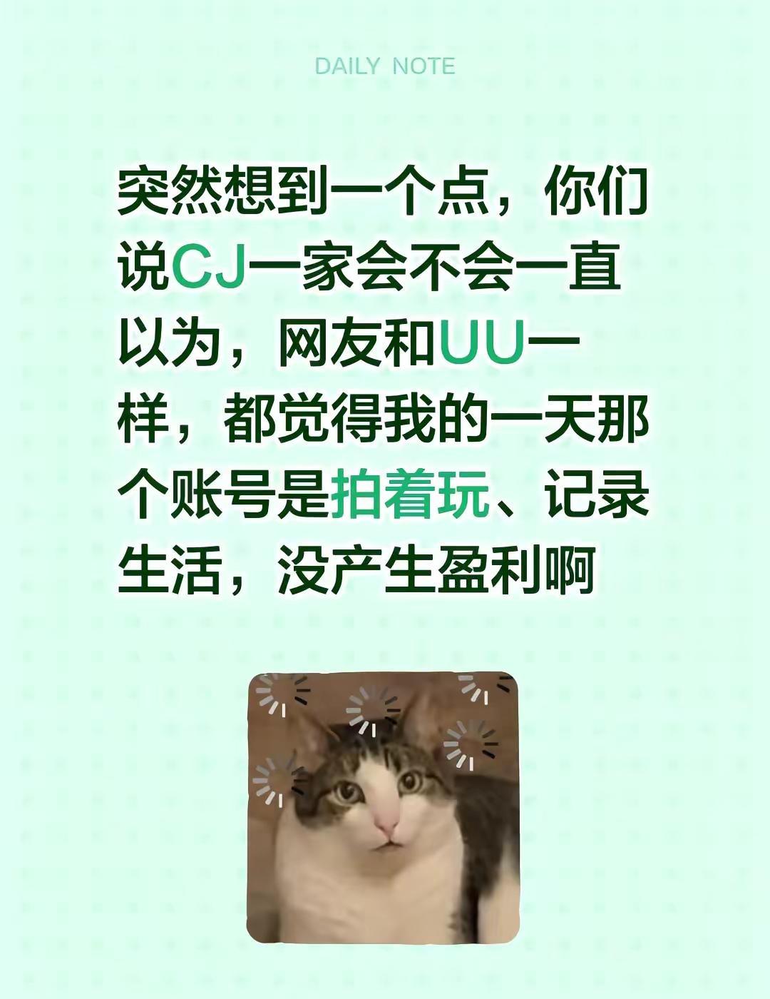 突然想到一个点，你们说CJ一家会不会一直以为，网友和UU一样，都觉得我的一天那个